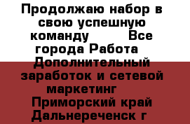 Продолжаю набор в свою успешную команду Avon - Все города Работа » Дополнительный заработок и сетевой маркетинг   . Приморский край,Дальнереченск г.